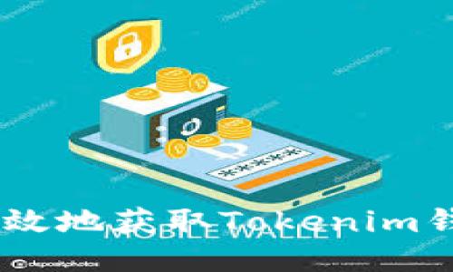如何安全高效地获取Tokenim钱包中的ETH