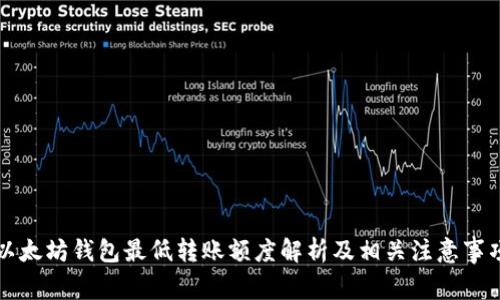 以太坊钱包最低转账额度解析及相关注意事项
