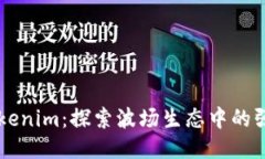 波场Tokenim：探索波场生态
