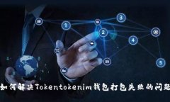 如何解决Tokentokenim钱包打