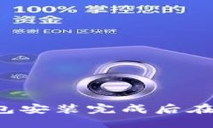 以太坊钱包安装完成后在