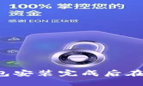 以太坊钱包安装完成后在哪里找到？