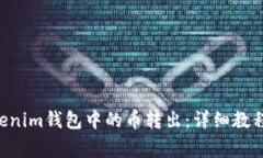 如何将TokenTokenim钱包中的