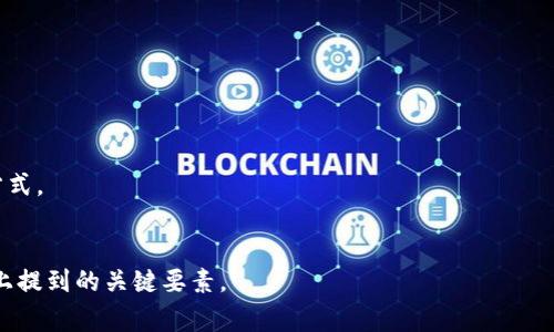 “Tokenim”是一个基于区块链技术的项目，通常与代币发行、加密货币交易以及去中心化金融（DeFi）相关。虽然没有一个标准的“Tokenim”页面，但通常这类项目的页面会包含以下几个主要部分：

### 1. 项目简介
这一部分一般会简要介绍Tokenim的目标、愿景以及它解决的问题，包括其核心功能和用途。

### 2. 技术架构
这一部分将详细描述项目所基于的技术，包括区块链网络的选择、智能合约的设计、数据存储方式等。

### 3. 代币经济
这里会详细介绍该项目的代币，包括代币的名称、符号、发行总量、分配机制、用例（例如是否用于交易、治理或其他用途）等。

### 4. 团队成员
透明度是区块链项目成功的重要因素，因此这一部分通常会介绍核心团队成员、顾问以及他们的背景和经验。

### 5. 路线图
展示项目的时间线和未来发展规划，包括不同阶段的目标和预期。

### 6. 合作伙伴和社区
一些项目会列出他们的投资者、合作伙伴以及社区支持者，以增加可信度。

### 7. 常见问题解答（FAQ）
这一部分通常会包含潜在投资者和用户关心的常见问题及其解答。

### 8. 联系信息
供用户与项目团队联系，通常包括社交媒体链接、电子邮件以及其他联系方式。

### 小结
不同项目的“Tokenim”页面会有自己的特色和侧重点，但一般都会涵盖以上提到的关键要素。