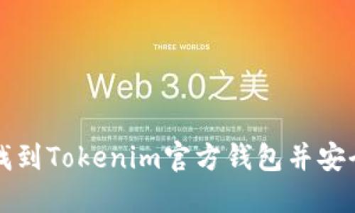 如何找到Tokenim官方钱包并安全使用