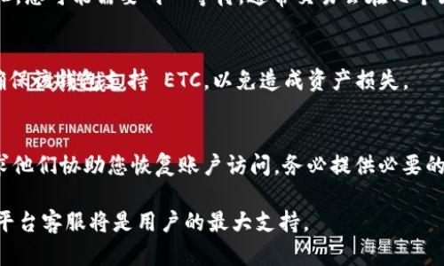 在涉及加密货币交易和资产转移时，了解不同平台的功能是至关重要的。Tokenim 是一个提供各种加密货币交易服务的平台，但在其是否支持以太坊经典（ETC）转账方面，用户的疑问依然存在。

Tokenim 平台概述
Tokenim 是一个多功能的加密货币交易所，旨在为用户提供便捷的交易体验。该平台支持多种加密货币的交易，包括比特币（BTC）、以太坊（ETH）、莱特币（LTC）等。Tokenim 的用户界面友好，并提供各种工具和资源，帮助用户进行市场分析和决策。

ETC（以太坊经典）介绍
以太坊经典（ETC）是以太坊（ETH）网络的一个分叉，它保留了原始区块链的历史和哲学。ETC 的主要目标是提供一个去中心化的平台，允许用户创建和使用智能合约。其社区重视区块链的不可变性，强调不应对区块链进行干预。

Tokenim 是否支持 ETC 转账
要确认 Tokenim 是否支持 ETC 转账，首先需要检查该平台的官方资讯或联系客服。一般来说，主流的交易所会支持广泛的加密货币，但某些平台可能会限制一些较小或不太常用的币种。因此，您需要先登录 Tokenim 账户并查看其可交易资产列表明确 ETC 的状态。

如何在 Tokenim 上进行转账
假如确认 Tokenim 支持 ETC 转账，您需要遵循以下步骤进行转账：
ol
li登录您的 Tokenim 账户。/li
li导航至“钱包”部分，找到 ETC 相关选项。/li
li选择“转账”或“提取”操作。/li
li输入接收地址和所需转账金额。/li
li确认所有信息的准确性并提交交易。/li
li等待交易确认，稍后即可在目标地址看到资金。/li
/ol

风险及注意事项
在进行任何加密货币转账时，用户应特别注意以下几点：
ul
li确保您输入的接收地址是正确的，一旦资金转出将无法追回。/li
li注意转账的网络费用，这可能会影响实际到账金额。/li
li保持平台和钱包的安全性，使用二级验证等安全措施。/li
/ul

常见问题解答
下面将针对用户常见的与 Tokenim 和 ETC 转账相关的问题进行详细解答。

1. Tokenim 如何确保交易的安全性？
平台如 Tokenim 通常会采用多层安全措施，以确保用户的交易安全。首先，用户的资产通常会存放在冷钱包中，从而降低因黑客攻击而可能遭受的损失的风险。其次，Tokenim 可能会实施强而有力的身份验证程序，确保只有账户拥有者才能进行交易。此外，用户也应定期更新密码并启用二级验证，以增加其账户的安全性。

2. 如果转账失败，该如何处理？
转账失败通常可能是由于网络拥堵、地址错误或余额不足等原因造成的。在发生这种情况时，首先您应检查输入的交易信息是否有误。如果确定信息无误，可以尝试重新提交交易或联系 Tokenim 的客服团队寻求帮助。

3. 如何查看我的转账状态？
在 Tokenim 上进行转账后，您可以通过访问交易记录部分来查看转账状态，通常会显示交易的确认状态、时间和金额等信息。如果系统繁忙，您可能需要耐心等待，通常交易会在几个区块确认内完成。

4. 是否可以将 ETC 转至其他钱包？
在 Tokenim 平台上，用户可以将 ETC 提取到个人钱包。提取操作可能与转账相似，用户需要输入接收钱包的地址以及所需转账的金额。确保该钱包支持 ETC，以免造成资产损失。

5. 如果遇到账户无法访问的情况，该怎么办？
如果您无法访问 Tokenim 账户，最佳的做法是尝试通过注册时使用的邮箱进行密码重置。此外，您还可以联系 Tokenim 的客服团队，请求他们协助您恢复账户访问。务必提供必要的信息以验证您的身份，以便快速处理请求。

总结来说，在 Tokenim 上进行 ETC 的转账是可行的，用户需要提供正确的信息并确保账户安全。在此过程中，如果遇到任何困难，可靠的平台客服将是用户的最大支持。