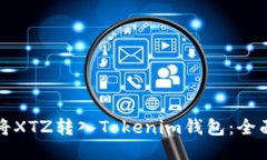 如何将XTZ转入Tokenim钱包：