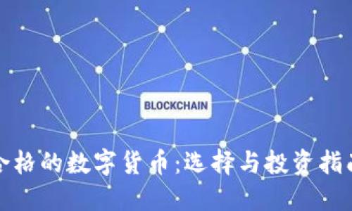 合格的数字货币：选择与投资指南