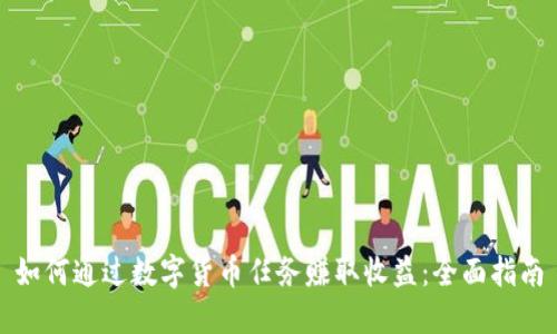 如何通过数字货币任务赚取收益：全面指南