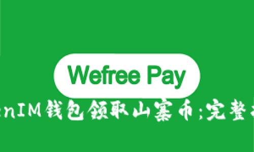 如何通过TokenTokenIM钱包领取山寨币：完整指南与常见问题解答