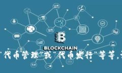 “Tokenim”的翻译可能依赖