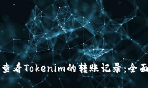 如何查看Tokenim的转账记录：全面指南