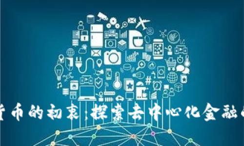 数字货币的初衷：探索去中心化金融的未来