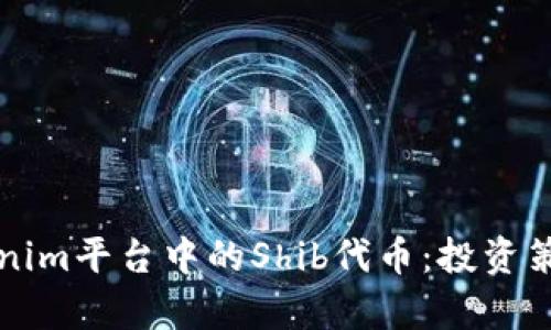 深入解析Tokenim平台中的Shib代币：投资策略与市场前景