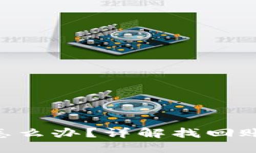 Tokenim账号忘记了怎么办？详解找回账号及防止丢失的技巧