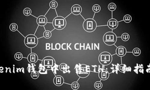 如何在TokenTokenim钱包中出售ETH：详细指南与常见问题解答