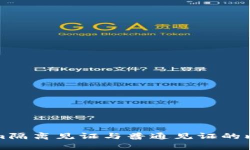 Tokenim隔离见证与普通见证的比较分析