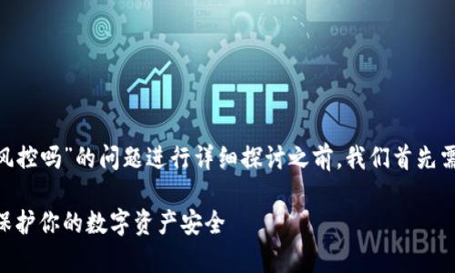 在对“tokenim钱包会被风控吗”的问题进行详细探讨之前，我们首先需要创建合适的和关键词。

Tokenim钱包风控解析：保护你的数字资产安全