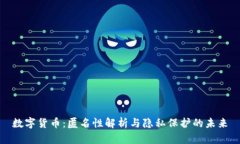 数字货币：匿名性解析与
