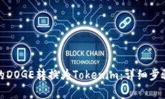 如何将火币网中的DOGE转换