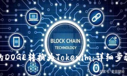 如何将火币网中的DOGE转换为Tokenim：详细步骤与常见问题解答