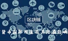 数字货币国际用途及其潜