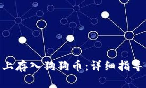 如何在Tokenim上存入狗狗币：详细指导与常见问题解答