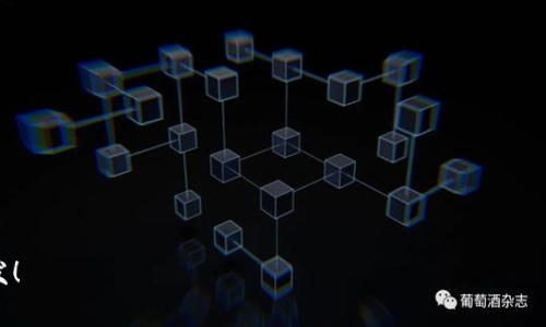   Tokenim钱包地址花费手续费总解析：如何高效管理你的加密资产？ / 

 guanjianci Tokenim钱包, 手续费, 加密资产, 钱包管理 /guanjianci 

在如今加密货币日益普及的时代，数字资产的管理变得愈加重要。Tokenim钱包，作为一种新兴的数字钱包服务，被越来越多用户所认知和采用。用户在使用Tokenim钱包进行交易时，除了关注资产的增值，更需要了解一项重要的内容，那就是花费的手续费总额。在本文中，我们将深入探讨这一话题，帮助用户更好地管理他们的加密资产，让我们一起了解Tokenim钱包的手续费到底是如何产生的，以及如何有效减少这部分支出。

一、什么是Tokenim钱包？

Tokenim钱包是一款专注于加密资产管理的钱包应用，提供便捷的资产存储和交易服务。用户可以通过Tokenim钱包来管理多种加密货币，包括比特币、以太坊等热门数字货币。Tokenim钱包最大的优势在于其用户友好性和操作简便性，使得即使是加密货币的新手，也能快速掌握钱包的使用方法。

除了基本的存储和转账功能，Tokenim钱包还具备高效的安全性保护机制，通过双重身份验证、多重签名等技术，确保用户的资产安全不受侵犯。同时，Tokenim钱包支持多种平台，包括移动设备和桌面环境，为用户提供更灵活的使用体验。

二、Tokenim钱包的手续费结构

在使用Tokenim钱包进行资产转移或交易时，用户会面临不同类型的手续费，包括网络手续费和服务费用。了解这一结构对于有效管理手续费显得尤为重要。

1. 网络手续费：每次在区块链网络上进行交易，都会涉及到矿工的手续费，或称为“网络手续费”。这笔费用是一笔不可避免的支出，因其是维护网络运行的必要资金。交易金额越高，手续费可能会相应增加，甚至在网络拥堵时，手续费也会有显著的上涨。

2. 服务费用：Tokenim钱包可能会收取一些服务费用，这些费用用于支持钱包的开发与维护。具体收费标准，用户可以在Tokenim钱包的官方网站或者相关的用户协议中找到。

理解手续费结构后，用户可以根据自身交易频率和交易规模，调整使用方式，以求最手续费开支。

三、如何计算Tokenim钱包的总手续费？

用户在使用Tokenim钱包时能够准确计算手续费，主要涉及以下几个步骤：

1. 确定交易金额：首先用户需要明确每次交易的实际金额。这个金额可以根据当前市场行情来判断，也可以结合个人投资计划进行合理设定。

2. 选择交易确认时间：不同时间段内，区块链网络的拥堵情况会有所不同，因此手续费也会有所波动。通常在网络繁忙时，手续费会随之上升；相反，在网络空闲时，手续费较低。用户可以选择在网络空闲时段进行交易，以降低手续费。

3. 使用手续费计算工具：Tokenim钱包提供了手续费估算工具，用户可以在进行交易时直接查看此工具并调整交易金额，从而清晰地了解到需要支付的总手续费。

通过以上步骤，用户就可以轻松计算出Tokenim钱包的总手续费，对于资金管理有着非常显著的帮助。

四、如何降低Tokenim钱包的手续费？

尽管手续费是每位加密资产用户都无法避免的支出，但依然存在一些方式能够有效降低这部分费用：

1. 智能选择交易时间：正如前文提到，选择一个网络相对空闲的时间进行交易是种简单而有效的方法。用户可以通过观察交易量变化曲线和网络状态，来选择最佳交易时机。

2. 调整交易金额：如果交易金额较低，手续费往往可能显得比较高。因此，有时可以考虑合并交易，以达到更高的交易额，减少总的手续费比例。

3. 掌握手续费动态：对比不同时间段的手续费，获取信息后选择最合适的时机进行交易也很重要。

4. 选择低手续费的交易平台：Tokenim钱包所支持的交易平台中，某些平台可能收取的手续费相对较低，用户可根据信息对比选择适合的平台。

通过以上的方式，用户可以显著降低Tokenim钱包的手续费支出，更好地维护个人的加密资产。

五、Tokenim钱包的优势与不足

在了解Tokenim钱包的手续费特性后，我们不妨再来回顾一下其整体的优缺点，以便用户更全面地了解到此款钱包的综合价值。

优势：
ul
  listrong用户友好性：/strongTokenim钱包界面友好且简单易用，能够帮助新手快速上手。/li
  listrong高安全性：/strong具备多重安全保障机制，能够有效防止黑客攻击及资金丢失。/li
  listrong多种资产支持：/strong支持多种类型的加密资产管理，方便用户一站式操作。/li
/ul

不足：
ul
  listrong手续费波动：/strong网络手续费和服务费用可能会有较大波动，需用户实时关注。/li
  listrong市场限制：/strong某些地区可能存在使用限制，使得部分用户无法使用。/li
  listrong对比选择不足：/strong一些新手用户可能没有意识到其他钱包的手续费信息，导致无意中造成不必要的支出。/li
/ul

总的来说，Tokenim钱包作为一款新兴的钱包应用，为用户提供了便捷的加密资产管理工具。然而，用户在使用过程中也需对此进行合理把控，尤其是在手续费方面进行谨慎管理。

六、相关问题汇总

ol
  li如何选择适合自己的加密钱包？/li
  liTokenim钱包的安全性如何保障？/li
  li什么情况会导致手续费增加？/li
  li如何有效学习加密货币相关知识？/li
  li如果Tokenim钱包出现故障，应该怎么办？/li
/ol

1. 如何选择适合自己的加密钱包？

选择适合自己的加密钱包是一项至关重要的任务，不同的钱包有不同的特点，用户需要根据自身的需求和使用场景进行选择：

1. **价格**：大多数钱包是免费的，但有些钱包可能会收取服务费用。用户需了解这些费用情况，以便做出合理的决策。

2. **安全性**：安全性是所有加密钱包的重要指标，用户需要选择那些使用高级加密标准并且职能透明的钱包服务。

3. **用户体验**：作为新手，选择用户友好的钱包尤其重要。在选择钱包前，用户应查看钱包的UI设计和易用性反馈。

4. **功能支持**：是否支持多种加密货币，是否具备交易所功能，这些都可能影响用户的选择。

通过综合考量以上因素，用户能够更好地选择出最适合自己的钱包。

2. Tokenim钱包的安全性如何保障？

安全性是Tokenim钱包最被看重的特性之一。以下几个方面提升了Tokenim钱包的安全性：

1. **加密技术**：Tokenim钱包采用行业领先的加密技术来保护用户的私钥及交易信息，确保数据的安全性不被泄露。

2. **双重身份验证**：用户注册时可以启用双重身份验证功能，这样即使密码被盗，攻击者也难以登录账户。

3. **定期安全审计**：Tokenim团队定期进行安全审计，以发现潜在的安全漏洞并及时修复，确保用户资产的安全。

由于这些措施，Tokenim钱包能够为用户提供一个相对安全的数字资产存储环境。

3. 什么情况会导致手续费增加？

在使用Tokenim钱包过程中，多种因素会导致手续费的增加：

1. **网络拥堵**：在区块链网络繁忙时期，由于交易数量激增，矿工为了竞争区块的时间，通常会提高手续费。

2. **优先级设定**：用户选择高优先级进行交易时，手续费也会随之增加，以确保交易能够尽快得到确认。

3. **代币类型**：不同加密货币的手续费标准不同，例如以太坊的手续费可能会高于比特币，用户在选择转账代币时要关注这一点。

综上所述，用户在进行交易前需充分理解手续费构成，以便做出合理的支出决策。

4. 如何有效学习加密货币相关知识？

随着加密市场的不断发展和变化，用户需要不断提升自己的认知水平，以适应市场的变化：

1. **在线课程**：现如今，有许多机构提供加密货币相关的在线课程，用户可以通过这些课程学习项目基础知识、技术分析或时代发展趋势。

2. **社交媒体**：像Twitter、Reddit等社交媒体平台，上面汇总了众多专业人士和投资人的观点，关注这些信息可以帮助用户更好地了解市场动态。

3. **专业书籍**：阅读专业书籍是提高认知的重要途径，他们能帮助用户建立系统性的知识框架。

4. **社区参与**：加入加密货币相关的社区，参与讨论和交流，不仅能汲取他人的经验，还能开阔视野。

通过这些学习方式，用户可以更深入地了解加密资产，从而做出更为明智的投资决策。

5. 如果Tokenim钱包出现故障，应该怎么办？

在使用Tokenim钱包的过程中，用户可能会面临技术故障或者服务异常等情况，这时可以通过以下方式进行应对：

1. **联系客服**：大多数钱包应用都有客服系统，用户可以第一时间通过在线客服解决问题。

2. **查看官网**：Tokenim钱包的官方网站上通常会发布关于系统维护或者故障的消息，用户可及时查阅并保持关注。

3. **社区反馈**：许多问题在社区中被广为讨论，用户可以在相关论坛中查找相似问题的解决办法。

通过上述方式，用户基本能找到应对钱包故障的合适途径，确保资产安全。

总之，了解Tokenim钱包的手续费及其结构、如何管理和降低手续费将帮助用户更好地管理加密资产，享受数字货币带来的各种便利。希望本篇文章能为广大Tokenim钱包用户提供帮助与启发！