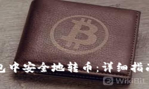 如何在以太坊钱包中安全地转币：详细指南与常见问题解答