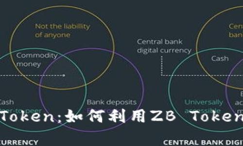 全面解析ZB Token：如何利用ZB Token投资数字资产