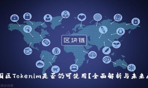 中国区Tokenim是否仍可使用？全面解析与未来展望