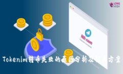 Tokenim转币失败的原因分析