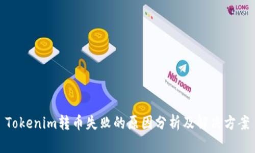 Tokenim转币失败的原因分析及解决方案