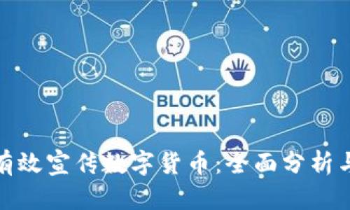 如何有效宣传数字货币：全面分析与策略