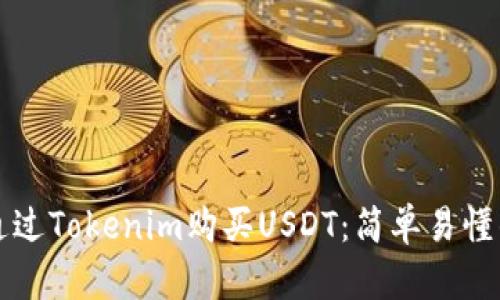 如何通过Tokenim购买USDT：简单易懂的指南