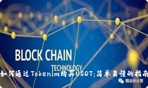 如何通过Tokenim购买USDT：简单易懂的指南
