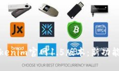 全面解析Tokenim官网1.5版本