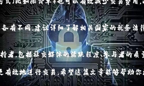   数字货币国际交易指南：如何高效、安全地进行跨境交易 / 

 guanjianci 数字货币, 国际交易, 区块链, 加密货币 /guanjianci 

随着数字货币的快速发展，国际交易也变得越来越普遍。然而，对于许多初学者来说，数字货币如何进行国际交易仍然是一个相对陌生的概念。在这篇文章中，我们将对数字货币的国际交易进行深入探讨，下面将详细介绍国际交易的步骤、注意事项，相关平台的筛选，以及行业内的最新趋势。完整的内容将使你更清晰地理解如何在全球范围内安全、有效地交易数字货币。

一、数字货币国际交易的基本概念

数字货币，也称为加密货币，是一种基于区块链技术的货币形式。与传统货币不同，数字货币不依赖于中央银行的发行，而是通过去中心化的网络进行交易和验证。国际交易即跨国界的货币交换，通常涉及多个国家的法律和法规。

在进行数字货币国际交易时，首先要了解的概念包括：智能合约、交易手续费、价格波动、流动性、市场深度等。智能合约是执行和验证交易的代码, 交易手续费是完成交易所需支付的费用, 价格波动指的是市场价格的变化, 而流动性则是指在特定时间内能以某一价格成交的量。

二、数字货币的国际交易步骤

进行国际交易通常分为几个步骤：选择交易所、创建账户、充值数字货币、发起交易、提取数字货币。

1. **选择合适的交易所**：选择一个安全、声誉良好的数字货币交易所是进行国际交易的第一步。如果您主要将其应用于国际交易，就需要检查交易所是否支持您所在国家的货币并且提供多种交易对。

2. **创建账户**：在交易所注册账户通常需要提供电子邮件地址、手机号码以及身份信息（如护照或身份证）。不同交易所的验证方式不同，但都需要适当的KYC（了解你的客户）身份验证。

3. **充值数字货币**：一旦账户创建完成，你需要将可交易的数字货币存入你的交易所账户。这可以通过钱包转账或直接通过交易所购买来完成。

4. **发起交易**：查看所需交易对的市场报价，选择买入或卖出，并设置交易价格。完成后，你的订单将被提交，等待匹配和成交。

5. **提取数字货币**：当交易完成后，用户可以将数字货币从交易所提取到自己的钱包，或者选择继续在交易所进行交易。

三、选择交易平台的注意事项

选择合适的交易平台对于数字货币国际交易至关重要。以下是一些关注要点：

1. **安全性**：选择有高安全标准的交易所，例如采用双重认证（2FA）、冷钱包存储以及定期安全审核等。

2. **流动性**：流动性越高，交易时的滑点就越小，因此选择交易量大的交易所，可以保证你能以更好的价格进行交易。

3. **手续费**：不同平台会收取不同的交易手续费和提款费用，使用前需仔细阅读平台的费用说明，以避免不必要的支出。

4. **用户体验**：交易平台的界面设计和用户体验也非常重要，良好的用户体验可以有效提高交易效率。

四、数字货币国际交易的风险

尽管数字货币的国际交易带来了很多机遇，但也伴随着一定的风险。以下是一些需要注意的风险：

1. **价格波动**：数字货币的价格相对不稳定，交易者可能在短时间内面临巨大的亏损。因此，投资者需要保持警觉，合理制定自己的投资策略。

2. **监管风险**：各国对数字货币的监管政策不一，某些国家可能会突然改变政策，影响交易者的操作自由。因此了解各国的法规至关重要。

3. **平台风险**：在不受监管的交易平台上进行交易可能导致被黑客攻击或者平台跑路，因此，选择正规合法的平台是保护资金的一种有效方式。

4. **信息风险**：交易者往往面临海量的信息，真实和虚假信息难以辨别，因此必须提高自己的信息甄别能力，避免上当受骗。

五、国际交易的未来趋势

随着技术的进步和全球金融体系的不断演变，数字货币国际交易的未来可能会朝着以下几个方向发展：

1. **跨境支付的解决方案**：越来越多的企业现在希望通过使用数字货币实现跨境支付，以降低交易成本和时间。

2. **稳定币的崛起**：越来越多的金融机构和企业推出稳定币，以减少价格波动带来的风险，稳定币在国际交易中可能会扮演越来越重要的角色。

3. **监管的加强**：各国政府将会加强对数字货币的监管，以防止洗钱及诈骗等行为，但良好的监管将会推动产业的健康发展。

4. **技术进步**：随着区块链技术的成熟，更多的交易平台将会采用更加高效的协议，以提高交易速度，降低成本。

相关问题探讨

为了更深入地理解数字货币的国际交易，以下是五个相关的常见问题：

问题一：如何选择适合的数字货币进行国际交易？
选择数字货币进行国际交易通常取决于多个因素，包括市场需求、交易对的流动性、价格波动等。首先，可以结合市场趋势和个人需要进行选择，比如关注潜力大的新兴数字货币。此外，建议选择流动性高的主流货币，如比特币和以太坊，确保在交易时能够达到理想的成交价格。同时还需考虑到数字货币的安全性和稳定性，避免选择那些缺乏足够支持和透明度的项目。

问题二：在数字货币国际交易中如何避免被诈骗？
避免在数字货币国际交易中被诈骗，首先要选择信誉良好的交易平台。其次，注意保护个人信息，不随便分享帐户和密码，开启双重认证以及定期更改密码。此外，特别需要警惕那些声称能“快速致富”的投资项目，通常这类项目存在很大的风险。

问题三：数字货币国际交易中如何降低交易成本？
降低交易成本的一个有效方法是选择费用透明的交易平台，避免隐性收费。同时，利用交易所的手续费折扣计划、选择时间段交易（避开高峰期），选择合适的交易方式（比如限价单）也可以有效减少交易费用。此外，频繁交易会增加总手续费，因此合理规划交易策略也是降低成本的重要方法。

问题四：数字货币国际交易对税务的影响是什么？
数字货币国际交易通常会引发税务上的复杂问题，许多国家会将其视为资产，因此可能需要缴纳资本增值税。同时，不同国家的税法对数字货币的定义和处理方式各有不同。建议详细了解相关国家的税务法律，甚至咨询专业人士，以避免未来因未报税而引发的法律问题。

问题五：如何评估一个数字货币项目的投资价值？
评估数字货币项目的投资价值可以通过多种方式。首先，了解项目背后的团队背景、核心技术、白皮书以及市场需求是必要的验证手段。其次，查看项目的社区和支持者，包括社交媒体的活跃程度、参与者的质量等，广泛的社区基础通常能增强项目的可持续性。最后，采用各种分析工具，观察其市值走势以及交易量，综合这些信息来判断其长期的投资潜力。

综上所述，数字货币的国际交易是一个复杂而又充满机遇的领域。通过了解基本概念、操作流程、安全风险及未来发展趋势等，将使交易者能够在这个动态市场中更有效地进行交易。希望这篇文章能够帮助你更好地理解数字货币国际交易，并做出明智的投资决策。