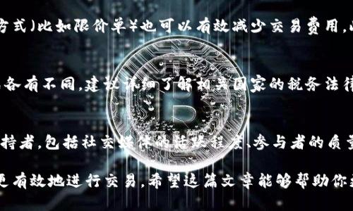   数字货币国际交易指南：如何高效、安全地进行跨境交易 / 

 guanjianci 数字货币, 国际交易, 区块链, 加密货币 /guanjianci 

随着数字货币的快速发展，国际交易也变得越来越普遍。然而，对于许多初学者来说，数字货币如何进行国际交易仍然是一个相对陌生的概念。在这篇文章中，我们将对数字货币的国际交易进行深入探讨，下面将详细介绍国际交易的步骤、注意事项，相关平台的筛选，以及行业内的最新趋势。完整的内容将使你更清晰地理解如何在全球范围内安全、有效地交易数字货币。

一、数字货币国际交易的基本概念

数字货币，也称为加密货币，是一种基于区块链技术的货币形式。与传统货币不同，数字货币不依赖于中央银行的发行，而是通过去中心化的网络进行交易和验证。国际交易即跨国界的货币交换，通常涉及多个国家的法律和法规。

在进行数字货币国际交易时，首先要了解的概念包括：智能合约、交易手续费、价格波动、流动性、市场深度等。智能合约是执行和验证交易的代码, 交易手续费是完成交易所需支付的费用, 价格波动指的是市场价格的变化, 而流动性则是指在特定时间内能以某一价格成交的量。

二、数字货币的国际交易步骤

进行国际交易通常分为几个步骤：选择交易所、创建账户、充值数字货币、发起交易、提取数字货币。

1. **选择合适的交易所**：选择一个安全、声誉良好的数字货币交易所是进行国际交易的第一步。如果您主要将其应用于国际交易，就需要检查交易所是否支持您所在国家的货币并且提供多种交易对。

2. **创建账户**：在交易所注册账户通常需要提供电子邮件地址、手机号码以及身份信息（如护照或身份证）。不同交易所的验证方式不同，但都需要适当的KYC（了解你的客户）身份验证。

3. **充值数字货币**：一旦账户创建完成，你需要将可交易的数字货币存入你的交易所账户。这可以通过钱包转账或直接通过交易所购买来完成。

4. **发起交易**：查看所需交易对的市场报价，选择买入或卖出，并设置交易价格。完成后，你的订单将被提交，等待匹配和成交。

5. **提取数字货币**：当交易完成后，用户可以将数字货币从交易所提取到自己的钱包，或者选择继续在交易所进行交易。

三、选择交易平台的注意事项

选择合适的交易平台对于数字货币国际交易至关重要。以下是一些关注要点：

1. **安全性**：选择有高安全标准的交易所，例如采用双重认证（2FA）、冷钱包存储以及定期安全审核等。

2. **流动性**：流动性越高，交易时的滑点就越小，因此选择交易量大的交易所，可以保证你能以更好的价格进行交易。

3. **手续费**：不同平台会收取不同的交易手续费和提款费用，使用前需仔细阅读平台的费用说明，以避免不必要的支出。

4. **用户体验**：交易平台的界面设计和用户体验也非常重要，良好的用户体验可以有效提高交易效率。

四、数字货币国际交易的风险

尽管数字货币的国际交易带来了很多机遇，但也伴随着一定的风险。以下是一些需要注意的风险：

1. **价格波动**：数字货币的价格相对不稳定，交易者可能在短时间内面临巨大的亏损。因此，投资者需要保持警觉，合理制定自己的投资策略。

2. **监管风险**：各国对数字货币的监管政策不一，某些国家可能会突然改变政策，影响交易者的操作自由。因此了解各国的法规至关重要。

3. **平台风险**：在不受监管的交易平台上进行交易可能导致被黑客攻击或者平台跑路，因此，选择正规合法的平台是保护资金的一种有效方式。

4. **信息风险**：交易者往往面临海量的信息，真实和虚假信息难以辨别，因此必须提高自己的信息甄别能力，避免上当受骗。

五、国际交易的未来趋势

随着技术的进步和全球金融体系的不断演变，数字货币国际交易的未来可能会朝着以下几个方向发展：

1. **跨境支付的解决方案**：越来越多的企业现在希望通过使用数字货币实现跨境支付，以降低交易成本和时间。

2. **稳定币的崛起**：越来越多的金融机构和企业推出稳定币，以减少价格波动带来的风险，稳定币在国际交易中可能会扮演越来越重要的角色。

3. **监管的加强**：各国政府将会加强对数字货币的监管，以防止洗钱及诈骗等行为，但良好的监管将会推动产业的健康发展。

4. **技术进步**：随着区块链技术的成熟，更多的交易平台将会采用更加高效的协议，以提高交易速度，降低成本。

相关问题探讨

为了更深入地理解数字货币的国际交易，以下是五个相关的常见问题：

问题一：如何选择适合的数字货币进行国际交易？
选择数字货币进行国际交易通常取决于多个因素，包括市场需求、交易对的流动性、价格波动等。首先，可以结合市场趋势和个人需要进行选择，比如关注潜力大的新兴数字货币。此外，建议选择流动性高的主流货币，如比特币和以太坊，确保在交易时能够达到理想的成交价格。同时还需考虑到数字货币的安全性和稳定性，避免选择那些缺乏足够支持和透明度的项目。

问题二：在数字货币国际交易中如何避免被诈骗？
避免在数字货币国际交易中被诈骗，首先要选择信誉良好的交易平台。其次，注意保护个人信息，不随便分享帐户和密码，开启双重认证以及定期更改密码。此外，特别需要警惕那些声称能“快速致富”的投资项目，通常这类项目存在很大的风险。

问题三：数字货币国际交易中如何降低交易成本？
降低交易成本的一个有效方法是选择费用透明的交易平台，避免隐性收费。同时，利用交易所的手续费折扣计划、选择时间段交易（避开高峰期），选择合适的交易方式（比如限价单）也可以有效减少交易费用。此外，频繁交易会增加总手续费，因此合理规划交易策略也是降低成本的重要方法。

问题四：数字货币国际交易对税务的影响是什么？
数字货币国际交易通常会引发税务上的复杂问题，许多国家会将其视为资产，因此可能需要缴纳资本增值税。同时，不同国家的税法对数字货币的定义和处理方式各有不同。建议详细了解相关国家的税务法律，甚至咨询专业人士，以避免未来因未报税而引发的法律问题。

问题五：如何评估一个数字货币项目的投资价值？
评估数字货币项目的投资价值可以通过多种方式。首先，了解项目背后的团队背景、核心技术、白皮书以及市场需求是必要的验证手段。其次，查看项目的社区和支持者，包括社交媒体的活跃程度、参与者的质量等，广泛的社区基础通常能增强项目的可持续性。最后，采用各种分析工具，观察其市值走势以及交易量，综合这些信息来判断其长期的投资潜力。

综上所述，数字货币的国际交易是一个复杂而又充满机遇的领域。通过了解基本概念、操作流程、安全风险及未来发展趋势等，将使交易者能够在这个动态市场中更有效地进行交易。希望这篇文章能够帮助你更好地理解数字货币国际交易，并做出明智的投资决策。