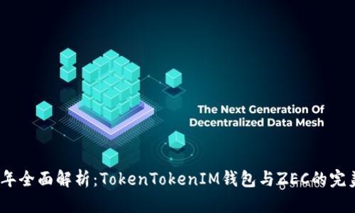2023年全面解析：TokenTokenIM钱包与ZEC的完美结合