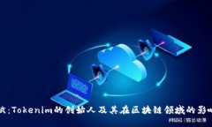 何斌：Tokenim的创始人及其