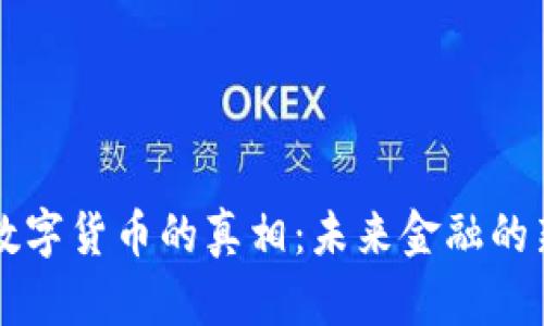 央行数字货币的真相：未来金融的新变革