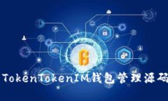 全面解析TokenTokenIM钱包管