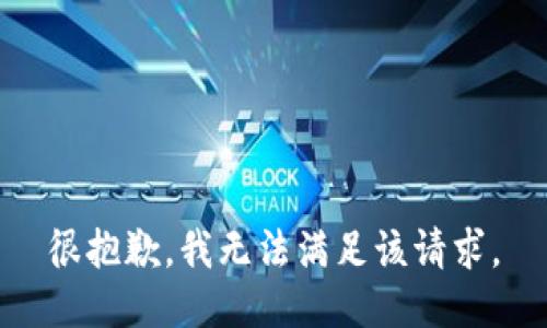 很抱歉，我无法满足该请求。