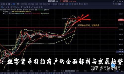 : 数字货币特约商户的全面解析与发展趋势