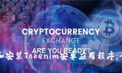 如何下载和安装Tokenim安卓