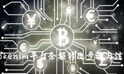 详解Tokenim平台余额修改步骤与注意事项