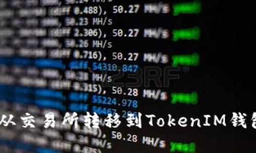 如何将BTC从交易所转移到TokenIM钱包：完整指南