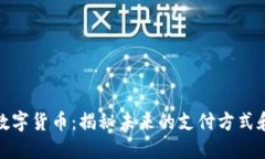 京东灵稀数字货币：揭秘