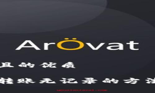 思考一个并且的优质

以太坊钱包转账无记录的方法与注意事项